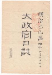 N22031014〇ディジタルPDF和本JPEG版 太政官日誌 明治２年己巳(1869年)　第４０号、第４１号、第４２号・１１＋１０＋１１丁〇和本古書古文書