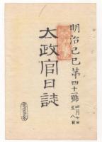 N22031014〇ディジタルPDF和本JPEG版 太政官日誌 明治２年己巳(1869年)　第４０号、第４１号、第４２号・１１＋１０＋１１丁〇和本古書古文書