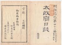 N22031014〇ディジタルPDF和本JPEG版 太政官日誌 明治２年己巳(1869年)　第４０号、第４１号、第４２号・１１＋１０＋１１丁〇和本古書古文書