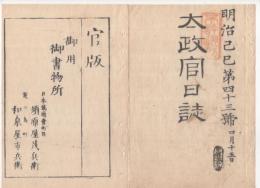 N22031015〇ディジタルPDF和本JPEG版 太政官日誌 明治２年己巳(1869年)　第４３号、第４４号、第４５号・９＋１２＋１１丁〇和本古書古文書