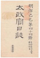 N22031015〇ディジタルPDF和本JPEG版 太政官日誌 明治２年己巳(1869年)　第４３号、第４４号、第４５号・９＋１２＋１１丁〇和本古書古文書