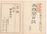 N22031015〇ディジタルPDF和本JPEG版 太政官日誌 明治２年己巳(1869年)　第４３号、第４４号、第４５号・９＋１２＋１１丁〇和本古書古文書