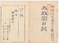 N22031016〇ディジタルPDF和本JPEG版 太政官日誌 明治２年己巳(1869年)　第４６号、第４７号、第４８号・１１＋１０＋１０丁〇和本古書古文書