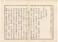 N22031016〇ディジタルPDF和本JPEG版 太政官日誌 明治２年己巳(1869年)　第４６号、第４７号、第４８号・１１＋１０＋１０丁〇和本古書古文書