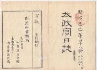 N22031016〇ディジタルPDF和本JPEG版 太政官日誌 明治２年己巳(1869年)　第４６号、第４７号、第４８号・１１＋１０＋１０丁〇和本古書古文書