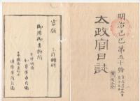 N22031017〇ディジタルPDF和本JPEG版 太政官日誌 明治２年己巳(1869年)第４９号、第５０号、第５１号・１０＋１１＋１０丁〇和本古書古文書