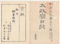 N22031017〇ディジタルPDF和本JPEG版 太政官日誌 明治２年己巳(1869年)第４９号、第５０号、第５１号・１０＋１１＋１０丁〇和本古書古文書