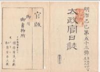N22031018〇ディジタルPDF和本JPEG版 太政官日誌 明治２年己巳(1869年)　第５２号、第５３号、第５４号・１２＋１２＋６丁〇和本古書古文書