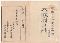 N22031018〇ディジタルPDF和本JPEG版 太政官日誌 明治２年己巳(1869年)　第５２号、第５３号、第５４号・１２＋１２＋６丁〇和本古書古文書