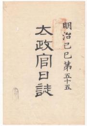 N22031019〇ディジタルPDF和本JPEG版 太政官日誌 明治２年己巳(1869年)　第５５号、第５６号、第５７号・１０＋１０＋９丁〇和本古書古文書