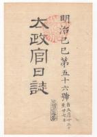 N22031019〇ディジタルPDF和本JPEG版 太政官日誌 明治２年己巳(1869年)　第５５号、第５６号、第５７号・１０＋１０＋９丁〇和本古書古文書