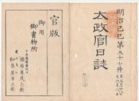 N22031019〇ディジタルPDF和本JPEG版 太政官日誌 明治２年己巳(1869年)　第５５号、第５６号、第５７号・１０＋１０＋９丁〇和本古書古文書