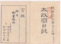 N22031020〇ディジタルPDF和本JPEG版 太政官日誌 明治２年己巳(1869年)　第５８号、第５９号、第６０号・１１＋１２＋１３丁〇和本古書古文書