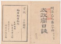 N22031020〇ディジタルPDF和本JPEG版 太政官日誌 明治２年己巳(1869年)　第５８号、第５９号、第６０号・１１＋１２＋１３丁〇和本古書古文書