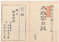 N22031022〇ディジタルPDF和本JPEG版 太政官日誌 明治２年己巳(1869年)　第６４号、第６５号、第６６号・９＋１０＋１１丁〇和本古書古文書