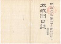 N22031022〇ディジタルPDF和本JPEG版 太政官日誌 明治２年己巳(1869年)　第６４号、第６５号、第６６号・９＋１０＋１１丁〇和本古書古文書