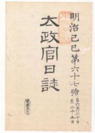 N22031023〇ディジタルPDF和本JPEG版 太政官日誌 明治２年己巳(1869年)　第６７号、第６８号、第６９号・１１＋１４＋９丁〇和本古書古文書