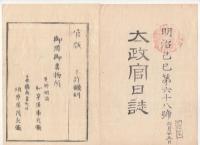 N22031023〇ディジタルPDF和本JPEG版 太政官日誌 明治２年己巳(1869年)　第６７号、第６８号、第６９号・１１＋１４＋９丁〇和本古書古文書