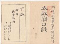 N22031023〇ディジタルPDF和本JPEG版 太政官日誌 明治２年己巳(1869年)　第６７号、第６８号、第６９号・１１＋１４＋９丁〇和本古書古文書
