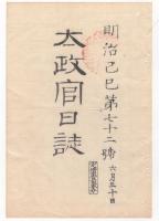 N22031024〇ディジタルPDF和本JPEG版 太政官日誌 明治２年己巳(1869年)　第７０号、第７１号、第７２号・１３＋１２＋１１丁〇和本古書古文書