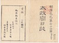 N22031025〇ディジタルPDF和本JPEG版 太政官日誌 明治２年己巳(1869年)　第７３号、第７４号、第７５号・１１＋１４＋１７丁〇和本古書古文書