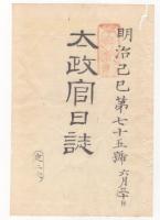 N22031025〇ディジタルPDF和本JPEG版 太政官日誌 明治２年己巳(1869年)　第７３号、第７４号、第７５号・１１＋１４＋１７丁〇和本古書古文書