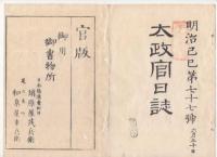 N22031026〇ディジタルPDF和本JPEG版 太政官日誌 明治２年己巳(1869年)　第７６号、第７７号、第７８号・１１＋１５＋１２丁〇和本古書古文書