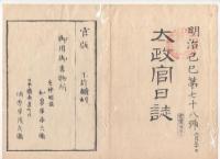 N22031026〇ディジタルPDF和本JPEG版 太政官日誌 明治２年己巳(1869年)　第７６号、第７７号、第７８号・１１＋１５＋１２丁〇和本古書古文書