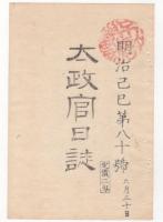 N22031027〇ディジタルPDF和本JPEG版 太政官日誌 明治２年己巳(1869年)　第７９号、第８０号、第８１号・１２＋１５＋１１丁〇和本古書古文書