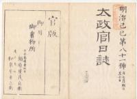 N22031027〇ディジタルPDF和本JPEG版 太政官日誌 明治２年己巳(1869年)　第７９号、第８０号、第８１号・１２＋１５＋１１丁〇和本古書古文書