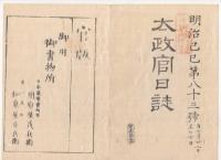N22031028〇ディジタルPDF和本JPEG版 太政官日誌 明治２年己巳(1869年)　第８２号、第８３号、第８４号・１１＋１１＋９丁〇和本古書古文書