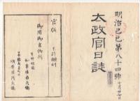 N22031028〇ディジタルPDF和本JPEG版 太政官日誌 明治２年己巳(1869年)　第８２号、第８３号、第８４号・１１＋１１＋９丁〇和本古書古文書