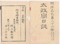 N22031029〇ディジタルPDF和本JPEG版 太政官日誌 明治２年己巳(1869年)　第８５号、第８６号、第８７号・１５＋８＋７丁〇和本古書古文書