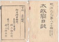 N22031029〇ディジタルPDF和本JPEG版 太政官日誌 明治２年己巳(1869年)　第８５号、第８６号、第８７号・１５＋８＋７丁〇和本古書古文書