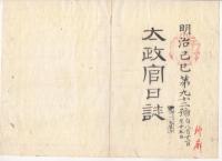 N22031031〇ディジタルPDF和本JPEG版 太政官日誌 明治２年己巳(1869年)　第９１号、第９２号、第９３号・１１＋１０＋７丁〇和本古書古文書