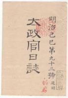N22031031〇ディジタルPDF和本JPEG版 太政官日誌 明治２年己巳(1869年)　第９１号、第９２号、第９３号・１１＋１０＋７丁〇和本古書古文書