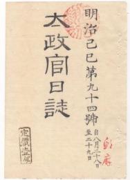 N22031032〇ディジタルPDF和本JPEG版 太政官日誌 明治２年己巳(1869年)　第９４号、第９５号、第９６号・７＋１０＋９丁〇和本古書古文書