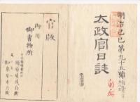 N22031032〇ディジタルPDF和本JPEG版 太政官日誌 明治２年己巳(1869年)　第９４号、第９５号、第９６号・７＋１０＋９丁〇和本古書古文書