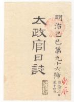 N22031032〇ディジタルPDF和本JPEG版 太政官日誌 明治２年己巳(1869年)　第９４号、第９５号、第９６号・７＋１０＋９丁〇和本古書古文書