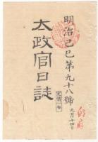 N22031033〇ディジタルPDF和本JPEG版 太政官日誌 明治２年己巳(1869年)　第９７号、第９８号、第９９号・１３＋８＋６丁〇和本古書古文書