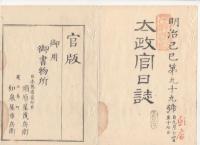 N22031033〇ディジタルPDF和本JPEG版 太政官日誌 明治２年己巳(1869年)　第９７号、第９８号、第９９号・１３＋８＋６丁〇和本古書古文書
