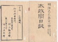 N22031034〇ディジタルPDF和本JPEG版 太政官日誌 明治２年己巳(1869年)　第100号、第101号、第102号・８＋５＋１５丁〇和本古書古文書