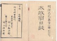 N22031034〇ディジタルPDF和本JPEG版 太政官日誌 明治２年己巳(1869年)　第100号、第101号、第102号・８＋５＋１５丁〇和本古書古文書