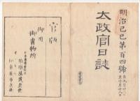 N22040101〇ディジタルPDF和本JPEG版 太政官日誌 明治２年己巳(1869年)　第103号、第104号、第105号・９＋１３＋１２丁〇和本古書古文書