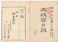 N22040101〇ディジタルPDF和本JPEG版 太政官日誌 明治２年己巳(1869年)　第103号、第104号、第105号・９＋１３＋１２丁〇和本古書古文書