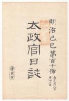 N22040103〇ディジタルPDF和本JPEG版 太政官日誌 明治２年己巳(1869年)　第109号、第110号、第111号・１１＋１０＋９丁〇和本古書古文書