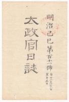 N22040103〇ディジタルPDF和本JPEG版 太政官日誌 明治２年己巳(1869年)　第109号、第110号、第111号・１１＋１０＋９丁〇和本古書古文書