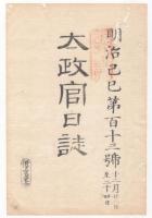 N22040104〇ディジタルPDF和本JPEG版 太政官日誌 明治２年己巳(1869年)　第112号、第113号、第114号・１３＋９＋１３丁〇和本古書古文書