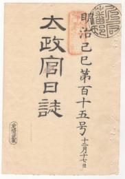 N22040105〇ディジタルPDF和本JPEG版 太政官日誌 明治２年己巳(1869年)　第115号、第116号、第117号・１７＋１４＋１４丁〇和本古書古文書