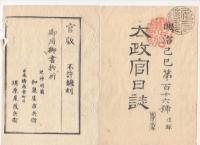 N22040105〇ディジタルPDF和本JPEG版 太政官日誌 明治２年己巳(1869年)　第115号、第116号、第117号・１７＋１４＋１４丁〇和本古書古文書